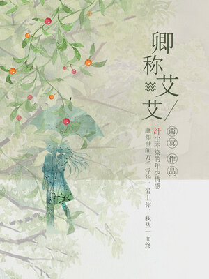 cover image of 卿称艾艾 (Your Name is Ai Ai)